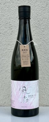 風の森 露葉風507 奈良酒 生酒　720ml