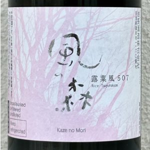 画像2: 風の森 露葉風507 奈良酒 生酒　720ml