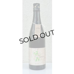 画像2: 風の森 秋津穂 試験醸造酒 720ml