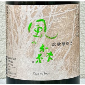 画像1: 風の森 秋津穂 試験醸造酒 720ml