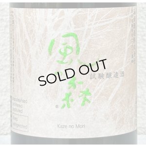 画像1: 風の森 秋津穂 試験醸造酒 720ml