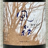 風の森 雄町807 笊籬採り 生酒 720ml
