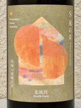 S 風の森 2025 ★ 静間 / 北地区 720ml
