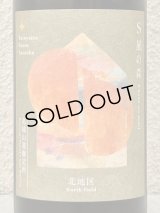 S 風の森 2025 ★ 静間 / 北地区 720ml