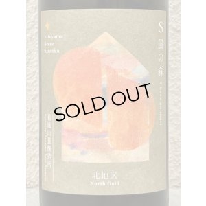 画像1: S 風の森 2025 ★ 静間 / 北地区 720ml