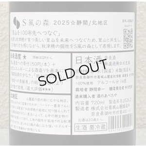 画像3: S 風の森 2025 ★ 静間 / 北地区 720ml