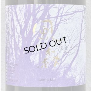 画像1: 風の森 愛山807 奈良酒 生酒 720ml