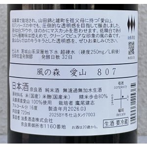 画像3: 風の森 愛山807 奈良酒 生酒 720ml