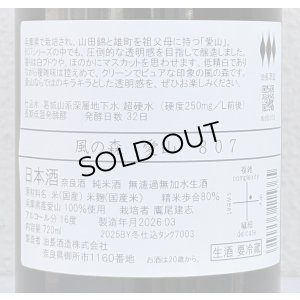 画像3: 風の森 愛山807 奈良酒 生酒 720ml