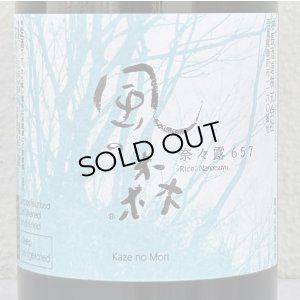 画像1: 風の森 奈々露657 純米奈良酒 生酒 720ml