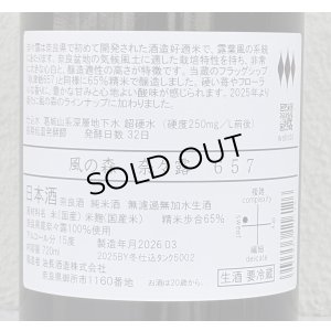 画像3: 風の森 奈々露657 純米奈良酒 生酒 720ml
