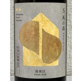 S 風の森 2025 ★★ 杉浦 / 南地区01. 720ml