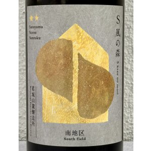画像1: S 風の森 2025 ★★ 杉浦 / 南地区01. 720ml