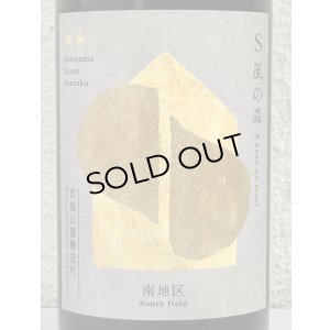 画像1: S 風の森 2025 ★★ 杉浦 / 南地区01. 720ml