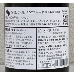 画像3: S 風の森 2025 ★★ 杉浦 / 南地区01. 720ml