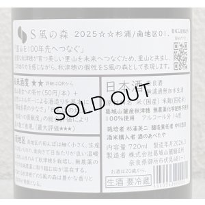 画像3: S 風の森 2025 ★★ 杉浦 / 南地区01. 720ml