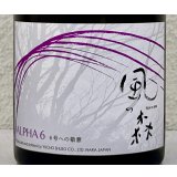 風の森  ALPHA６ 6号酵母への敬意 真中採り生 500ml