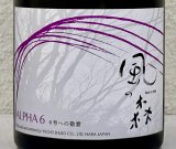 風の森  ALPHA６ 6号酵母への敬意 真中採り生 500ml