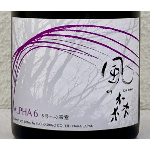 画像1: 風の森  ALPHA６ 6号酵母への敬意 真中採り生 500ml