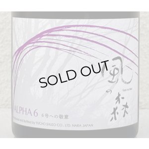 画像1: 風の森  ALPHA６ 6号酵母への敬意 真中採り生 500ml