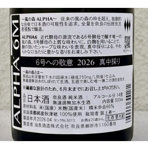 画像3: 風の森  ALPHA６ 6号酵母への敬意 真中採り生 500ml