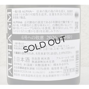 画像3: 風の森  ALPHA６ 6号酵母への敬意 真中採り生 500ml