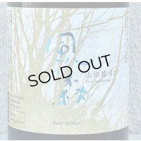 風の森 山田錦807 笊籬採り 生酒 720ml