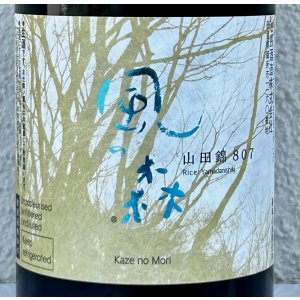 画像1: 風の森 山田錦807 笊籬採り 生酒 720ml