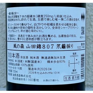画像3: 風の森 山田錦807 笊籬採り 生酒 720ml