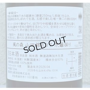 画像3: 風の森 山田錦807 笊籬採り 生酒 720ml
