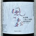 風の森 秋津穂 八釣山 特別栽培米 生酒 720ml