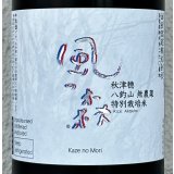 風の森 秋津穂 八釣山 特別栽培米 生酒 720ml