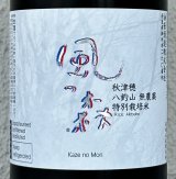 風の森 秋津穂 八釣山 特別栽培米 生酒 720ml