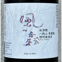風の森 秋津穂 八釣山 特別栽培米 生酒 720ml