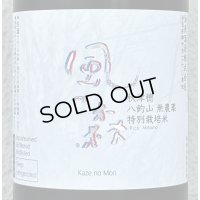風の森 秋津穂 八釣山 特別栽培米 生酒 720ml