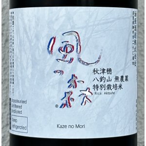 画像1: 風の森 秋津穂 八釣山 特別栽培米 生酒 720ml