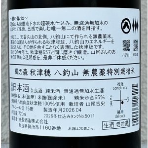 画像3: 風の森 秋津穂 八釣山 特別栽培米 生酒 720ml