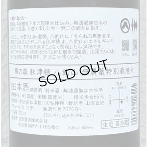 画像3: 風の森 秋津穂 八釣山 特別栽培米 生酒 720ml