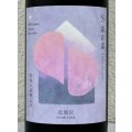 S 風の森 2025 ★ 北・壷井 / 北地区 720ml