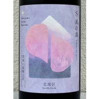 S 風の森 2025 ★ 北・壷井 / 北地区 720ml