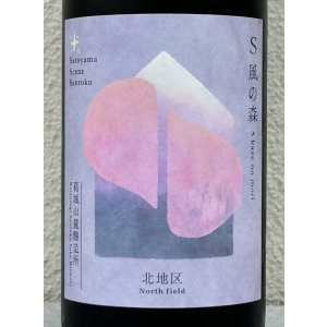 画像1: S 風の森 2025 ★ 北・壷井 / 北地区 720ml