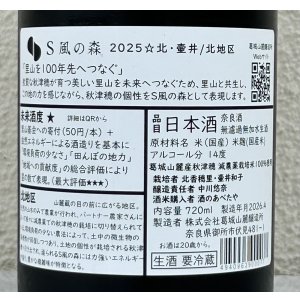 画像3: S 風の森 2025 ★ 北・壷井 / 北地区 720ml