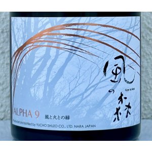 画像1: 風の森  ALPHA９ 風と火の縁 500ml