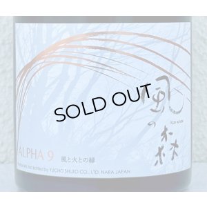 画像1: 風の森  ALPHA９ 風と火の縁 500ml