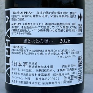 画像3: 風の森  ALPHA９ 風と火の縁 500ml