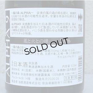 画像3: 風の森  ALPHA９ 風と火の縁 500ml