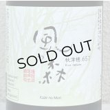 風の森 秋津穂657 笊籬採り 720ml