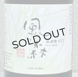風の森 秋津穂657 笊籬採り 720ml