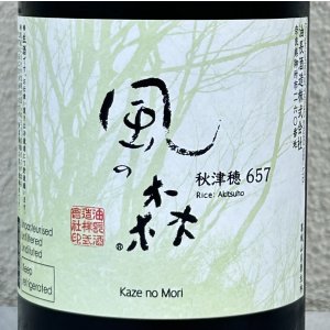 画像1: 風の森 秋津穂657 笊籬採り 720ml