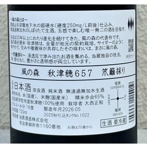 画像3: 風の森 秋津穂657 笊籬採り 720ml